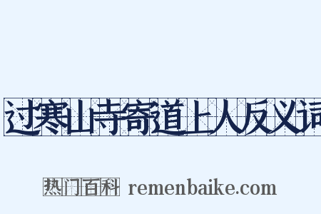 过寒山寺寄道上人反义词是什么意思的图片